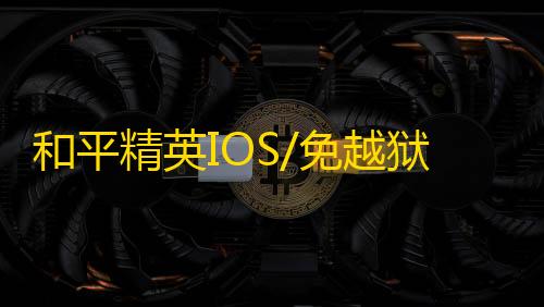 和平精英IOS/免越狱【可乐】辅助